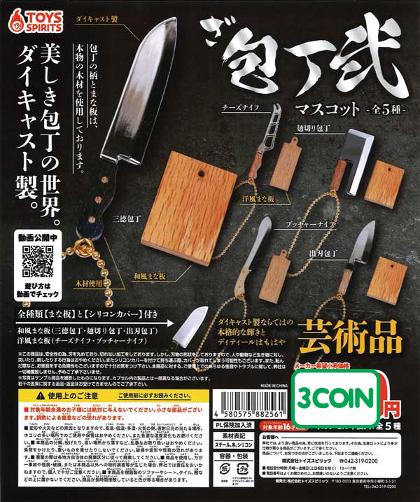The World of Beautiful Kitchen Knives!  Die-cast Mascot 2