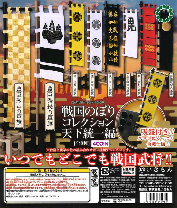 ATC Sengoku Battle Flag Collection - Unification of Japan Edition